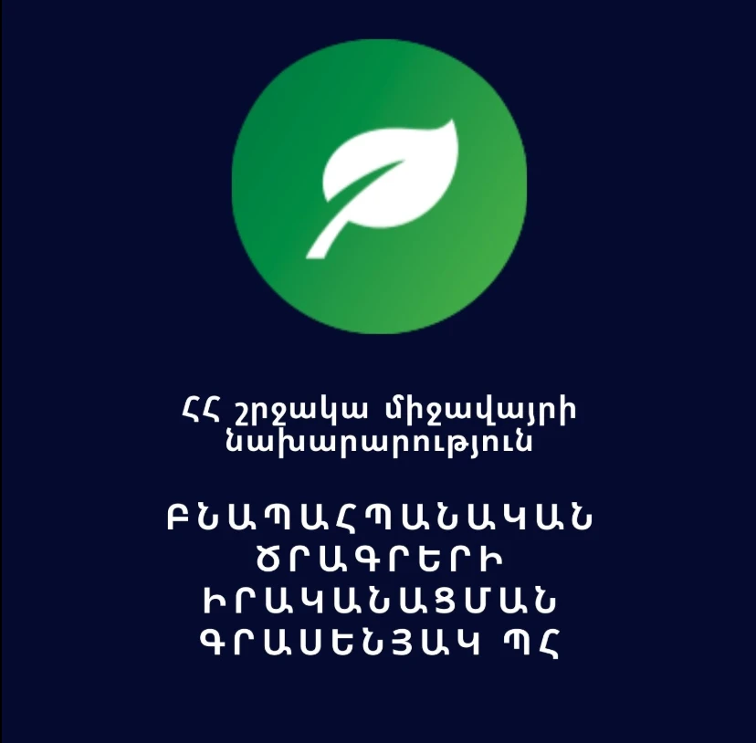 "Environmental Project Implementation Unit" (EPIU) State Agency Government ՍՊԸ